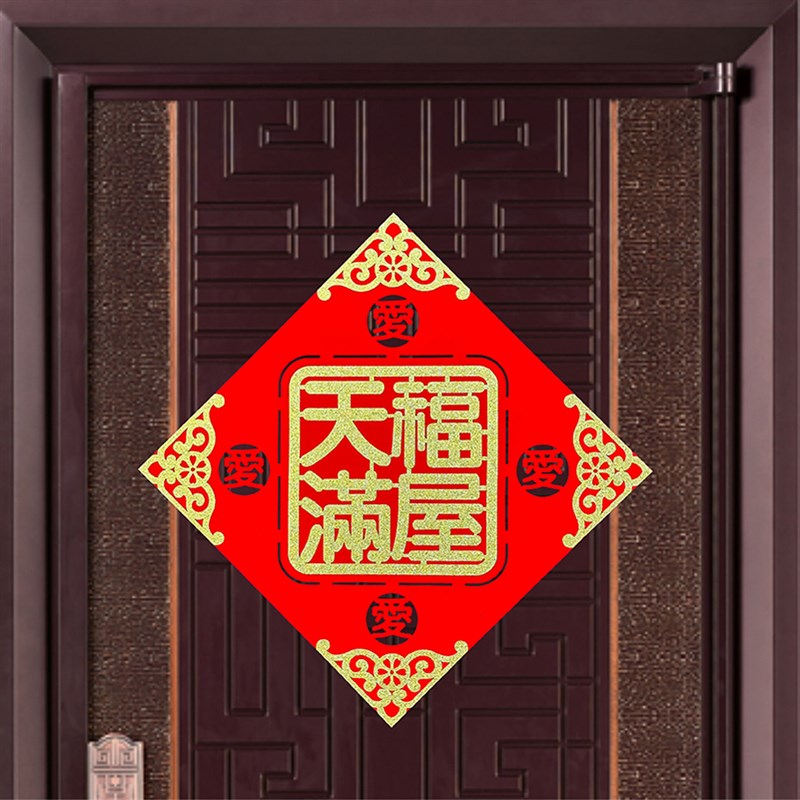 新年春节进户门2025喜庆绒布福字大门贴装扮装饰用品圣诞节礼品