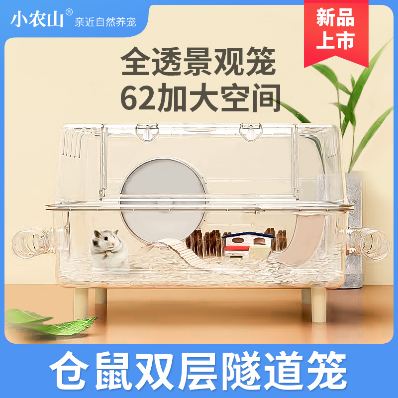小农山仓鼠笼子金丝熊饲养箱亚克力超大豪华全景透明双层别墅
