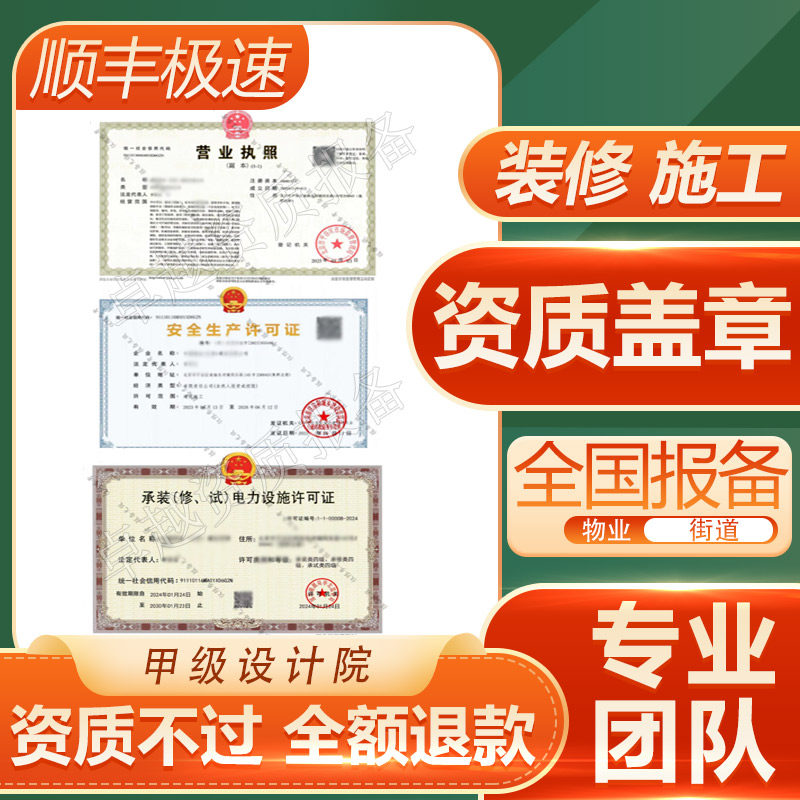 装修资质盖章消防设计资质钢结构资质报备物业授权施工资质进场