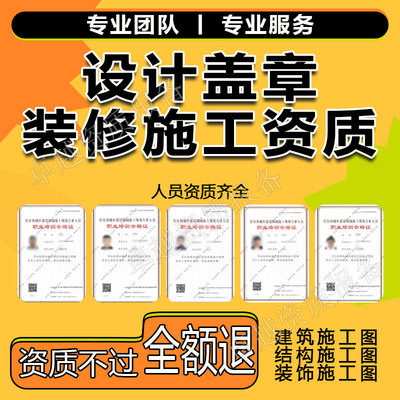 装修资质挂靠消防设计资质蓝图建筑申报施工资质盖章街道物业监理