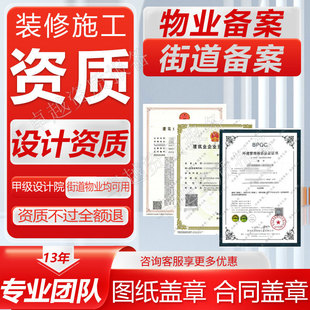 广东装修报备设计资质监理工程街道社区项目施工报备施工资质盖章