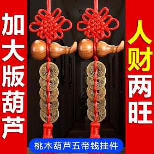 五帝钱门对门挂件纯铜桃木葫芦中国结挂件真品铜钱家用正宗压门槛