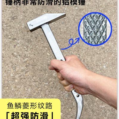 杨家地老师傅鱼鳞防滑特制铝模锤建筑铝模铝木专用工具精品新款锤
