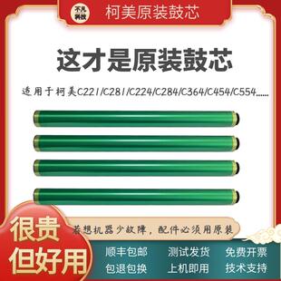 适用柯美C364 454 554e C226 266原装鼓芯美能达C284 281感光鼓芯