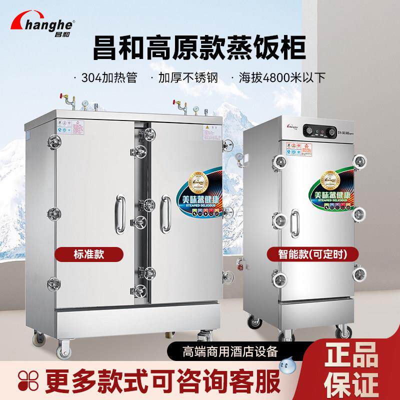 昌和高原款蒸饭柜环保节能6/8/10/12/24盘馒头米饭蒸饭车自动进水