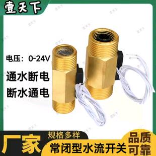 全铜常闭型水流开关流量传感器通水断电缺水信号断水通电感应开关