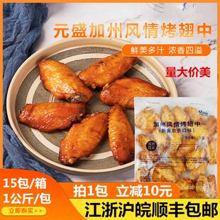 元盛鸡翅中烤中翅新奥尔良口味加州风情1kg/约26个微波西餐厅小吃