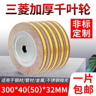 非标千页轮千叶轮抛光轮300 32MM砂布轮片打磨卡盘叶轮