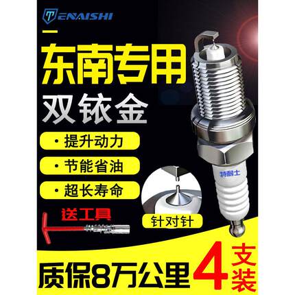 东南V3凌月V5凌志V6猎豹Dx3富立卡Dx5凌海Dx7三菱A5双铱火花塞