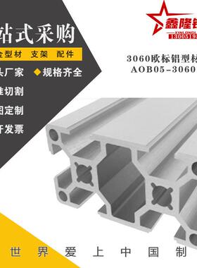 AOB05-3060系列槽宽8.2工业铝型材欧标流水线AOB02-H3060/AOB03