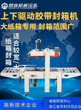 鼎业FXA6050S上下驱动封箱机大纸箱胶带包装机 全自动快递打包机