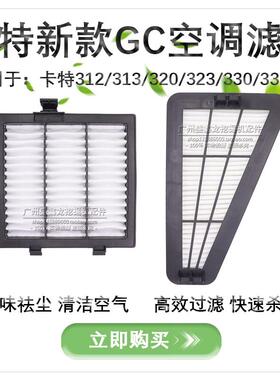 挖土机配件 新款卡特320 323 330 336GC空调滤芯 滤清器 空调网格