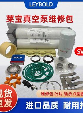 LEYBOLD莱宝真空泵SV300B/100B/630B维修包密封套件叶片滤芯机械