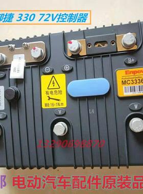 御捷330 6325 Q6Q8电动汽车原装控制器3336MC72V修英博尔控制器
