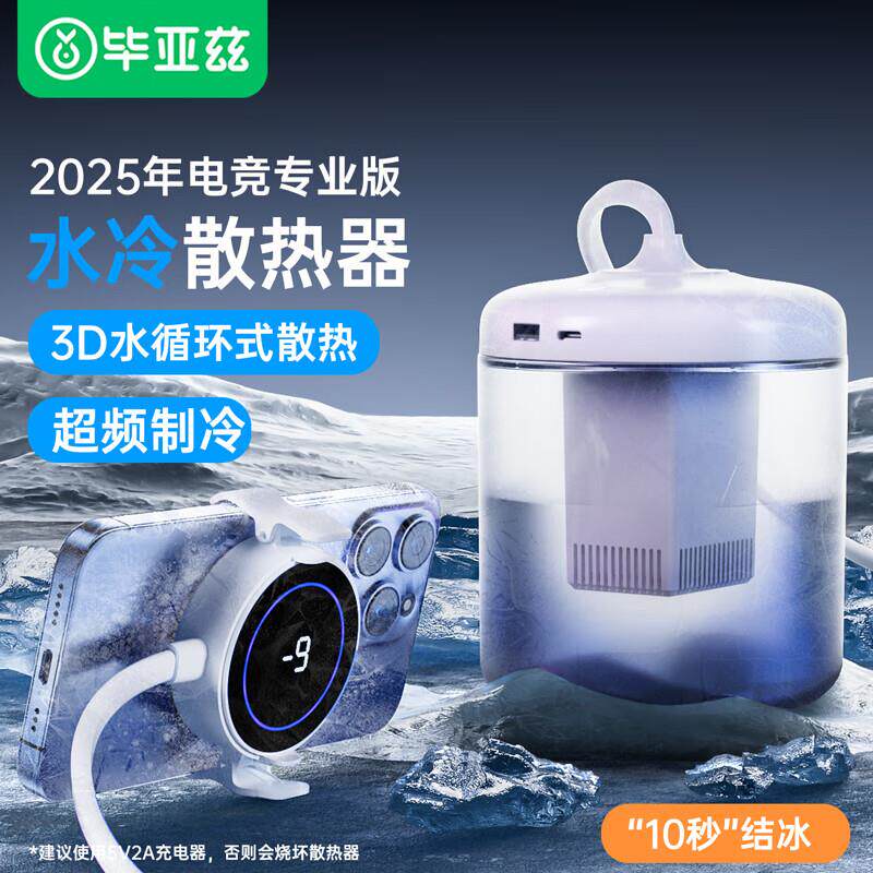 毕亚兹制冷增强电竞手机平板水冷散热器磁吸半导体冰封降YX75