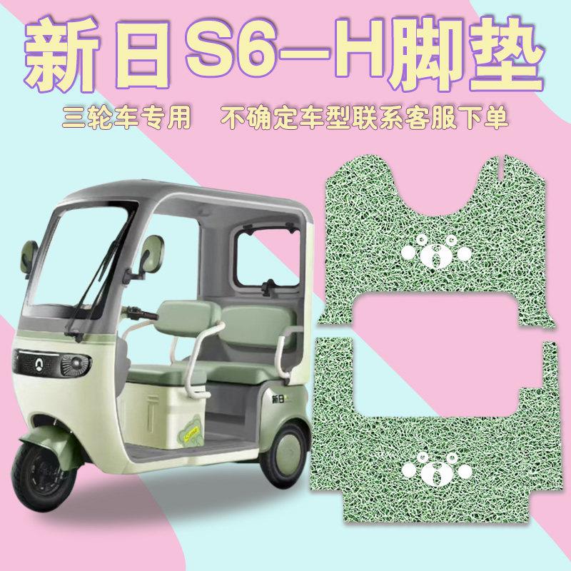 适用新日S6-H三轮电动车脚垫丝圈防滑脚踏垫耐磨防水免裁剪脚踩垫