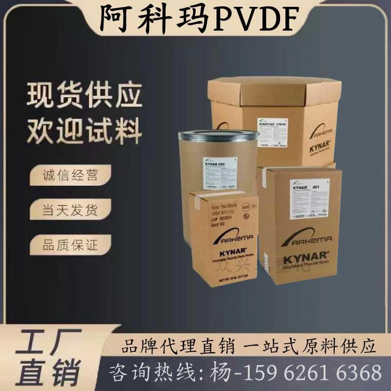 PVDF法国阿科玛720 761A 2850 HSV900 1000HD 聚偏氟乙烯PVDF原料