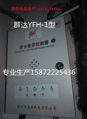 群达FJK-SD-QD001防火卷帘门控制箱金安YFH-2闸器控制盒QD002003