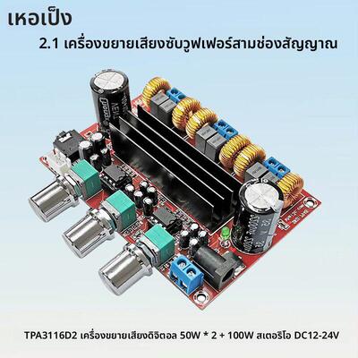 TPA3116D2数字功放板重低音2.1三声道50W*2+100W立体声DC12V-24V