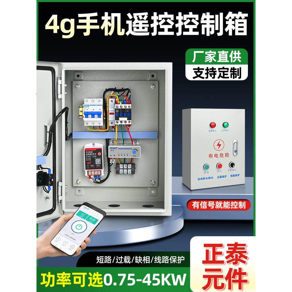 4G手机无线遥控开关控制电机风机启停配电箱三相远程抽水泵控制器,电子/电工,强电布线箱,淘宝优惠券,粉丝福利购,淘宝优惠卷