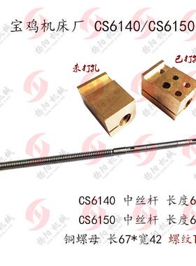 宝鸡车床CS6140/CS6150/6150B中拖板丝杆5021S长665 T22*5 中丝杆
