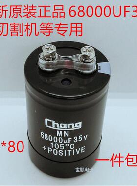 68000UF35V 全新原装CHANG 电解电容 线 线切割 变频滤波 火花机