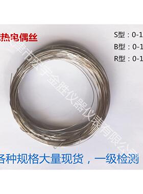 铂铑丝铂铑热电偶丝S型B型R型测温丝实验室0.1 0.2 0.3 0.4 0.5mm