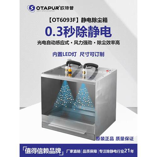 欧特普静电除尘箱 静电消除器 OT6093F除尘器除静电除灰尘 吹灰尘