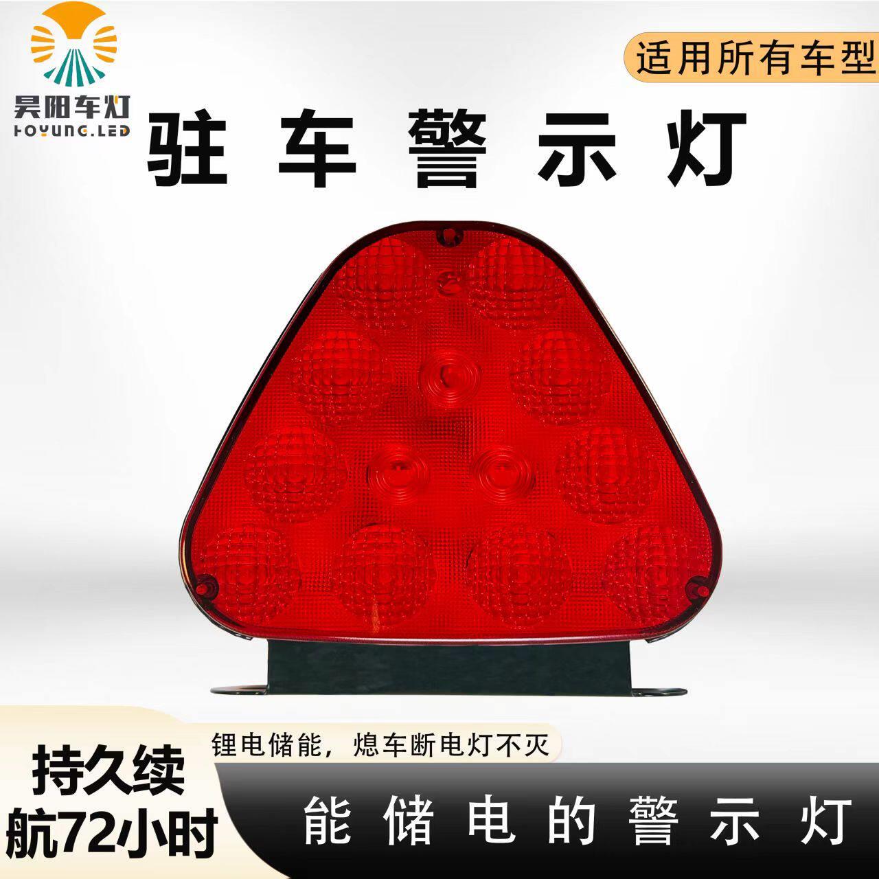 三禾一LED驻车警示灯红色三角灯汽车尾灯总成36-72小时续航