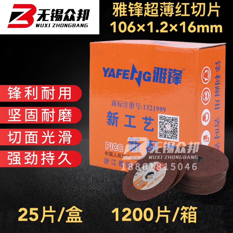 工厂直销雅锋100/125切割片超薄红片不锈钢专用绿片无锡众邦专营