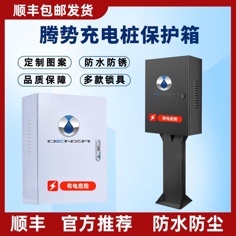 【顺丰】腾势D9充电桩保护箱立柱新能源N8 Z9 Z9GT保护箱室外防水