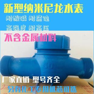 加强尼龙化工水表 耐酸碱 新型纳米塑料尼龙水表 4分6分耐腐蚀
