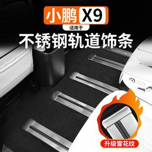 内饰专用滑轨保护亮条装 适用于小鹏X9座椅轨道不锈钢饰条改装 饰件