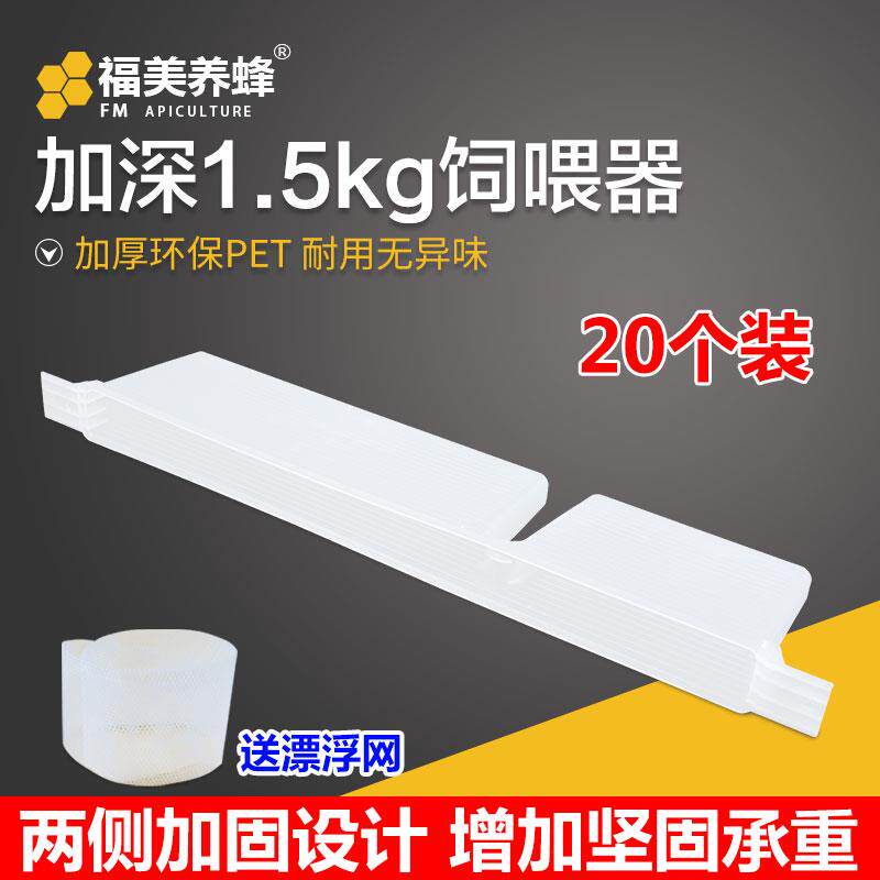 福美养蜂饲喂器蜜蜂喂水器喂糖器喂粉器1.5 kg加深食槽型喂食器