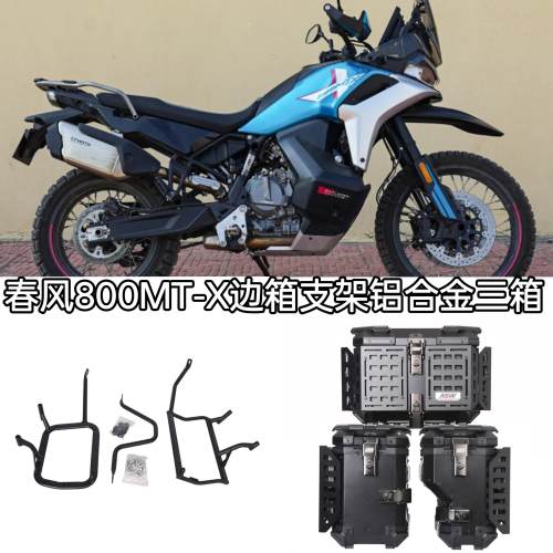 适用春风800MT-X边架躲排气机车边箱不锈钢碳钢右躲排气管支架