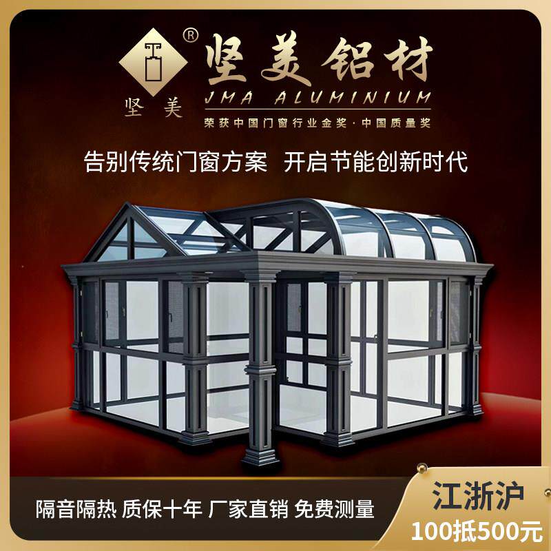 上海坚美铝合金温室定制断桥铝门窗封阳台欧式别墅露台玻璃花房