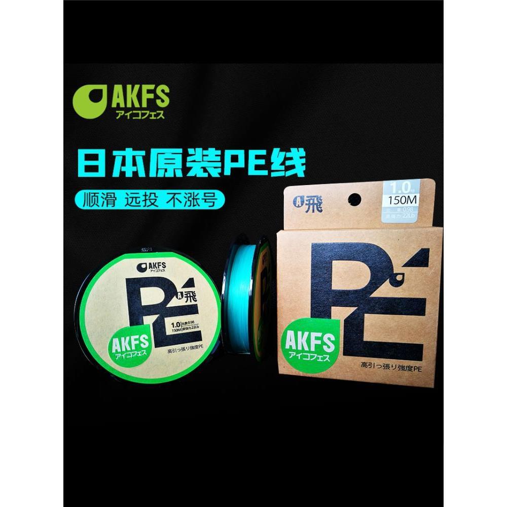 日本进口AKFS爱克飞丝PE线8编路亚翘嘴鲈鱼鳜鱼艾克菲斯远投鱼线