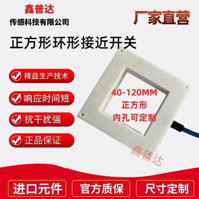 正方形环形接近开关金属传感器NPNPNP常开检测螺丝铁针内孔可定制
