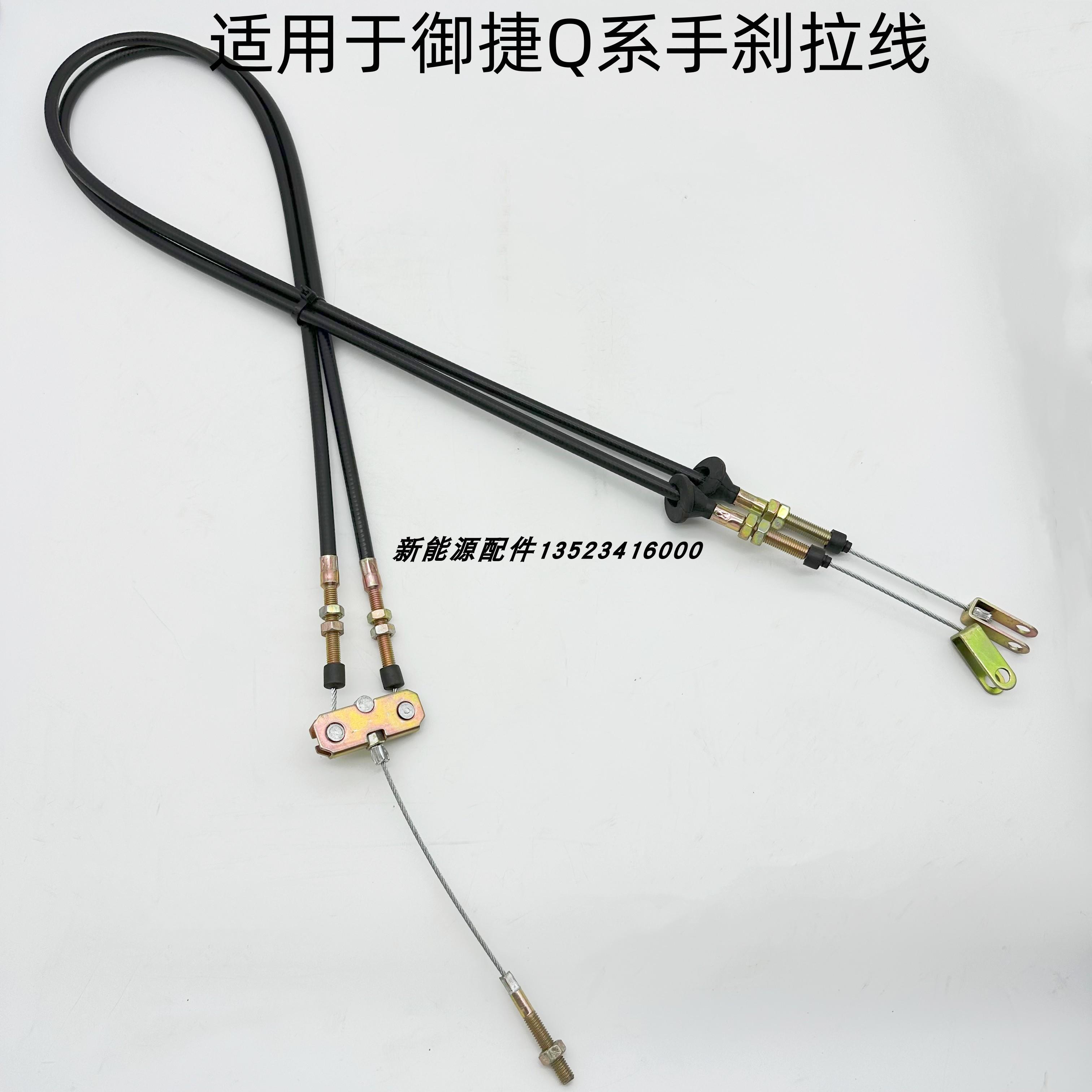 适配御捷Q5手刹线GDG4Q5SQ5HQ5Z乐唯V5电动汽车驻车手刹拉线配件