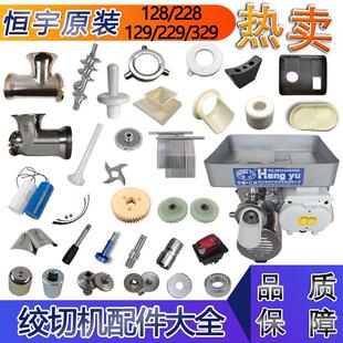 原厂恒宇绞肉机配件HYDS TC绞切机配件大全切刀开关齿轮机壳轴承