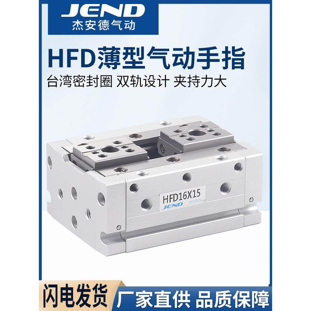 HFD8X8薄型12气动16手指20气缸HFD25气爪10/15/20/30/40/50/60/80