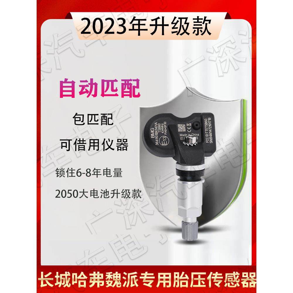 长城哈弗H2sH6F5F7魏派VV5VV6VV7炮P8胎压传感器原车款大电池款