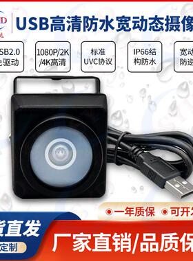 USB高清1080P2K4K防水免驱工业UVC协议宽动态高清户外摄像头相机