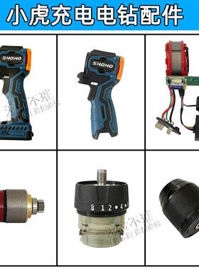 小虎SHOHO充电电钻16V21V电钻电钻开关外壳齿轮箱夹头配件电机