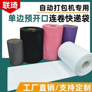 工厂直销打包机专用快递连卷袋电商打包袋加厚防水白色连卷快递袋