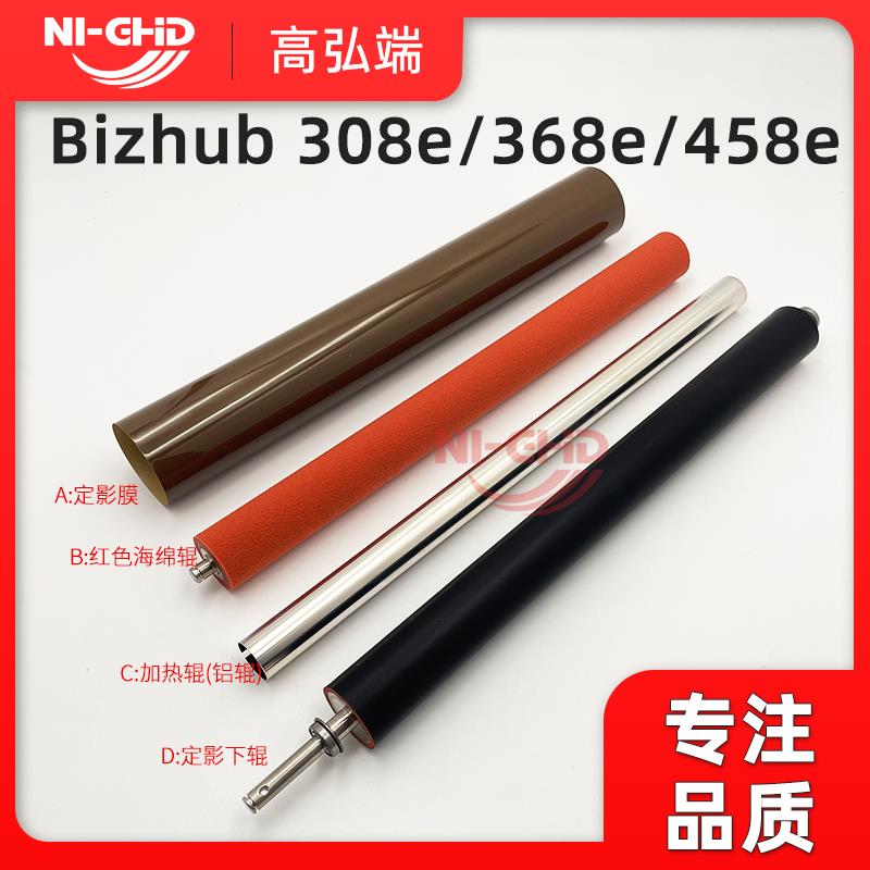 黑白机 柯美 Bizhub 308e 368e 458e 震旦455 定影膜 下辊 加热辊