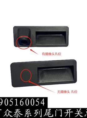 众泰T600运动版Z700大迈X7Z560500尾门开 关行李箱拉手把手按钮