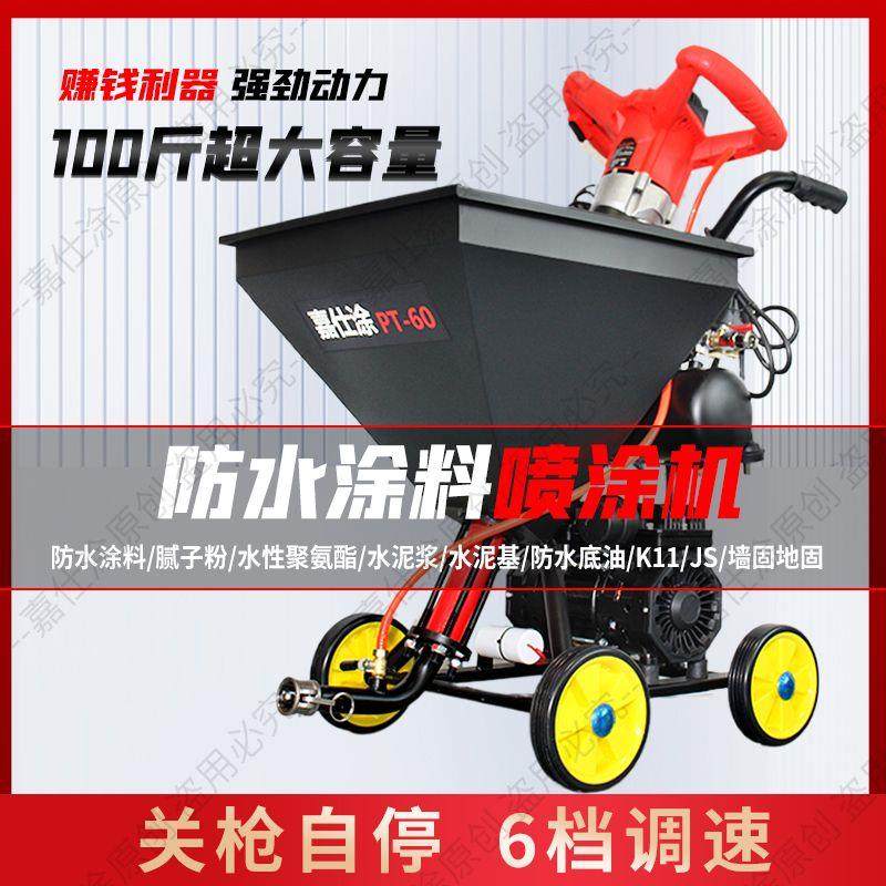 聚氨酯防水腻子粉喷涂机js防水涂料专用全自动家用小型水泥基K11