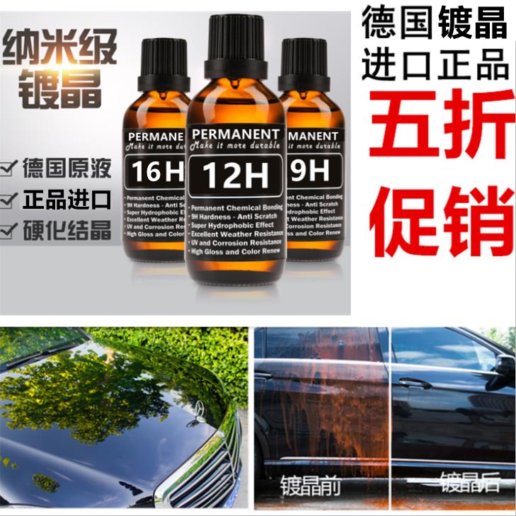 9H 16H 12H 汽车镀晶 套装 德国进口 液体玻璃 漆面保护 渡度晶液