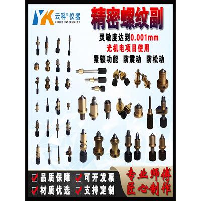 螺纹副微调驱动螺杆光学锁紧手轮光具座镜架螺丝螺母精密细牙丝杆